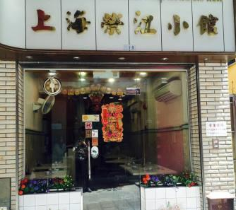 上海榮江小館 澳門黃頁 澳門本地商戶資料及搜索引擎