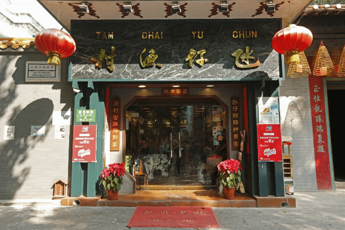 氹仔渔村   天后宫总店