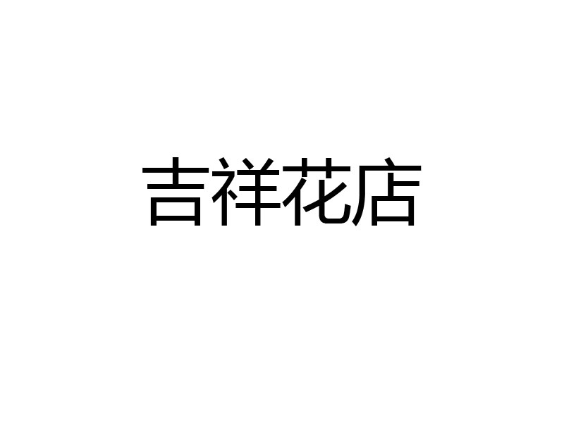 吉祥花店 澳門黃頁 澳門本地商戶資料及搜索引擎