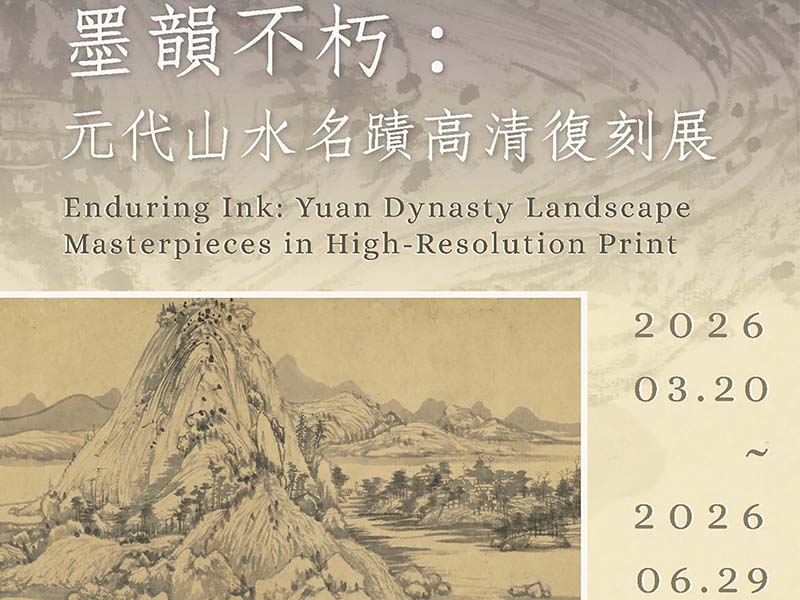 墨韻不朽：元代山水名跡高清複刻展- 澳門熱門活動- 澳門黃頁